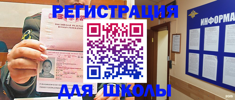 прописка для школы в Тавде
